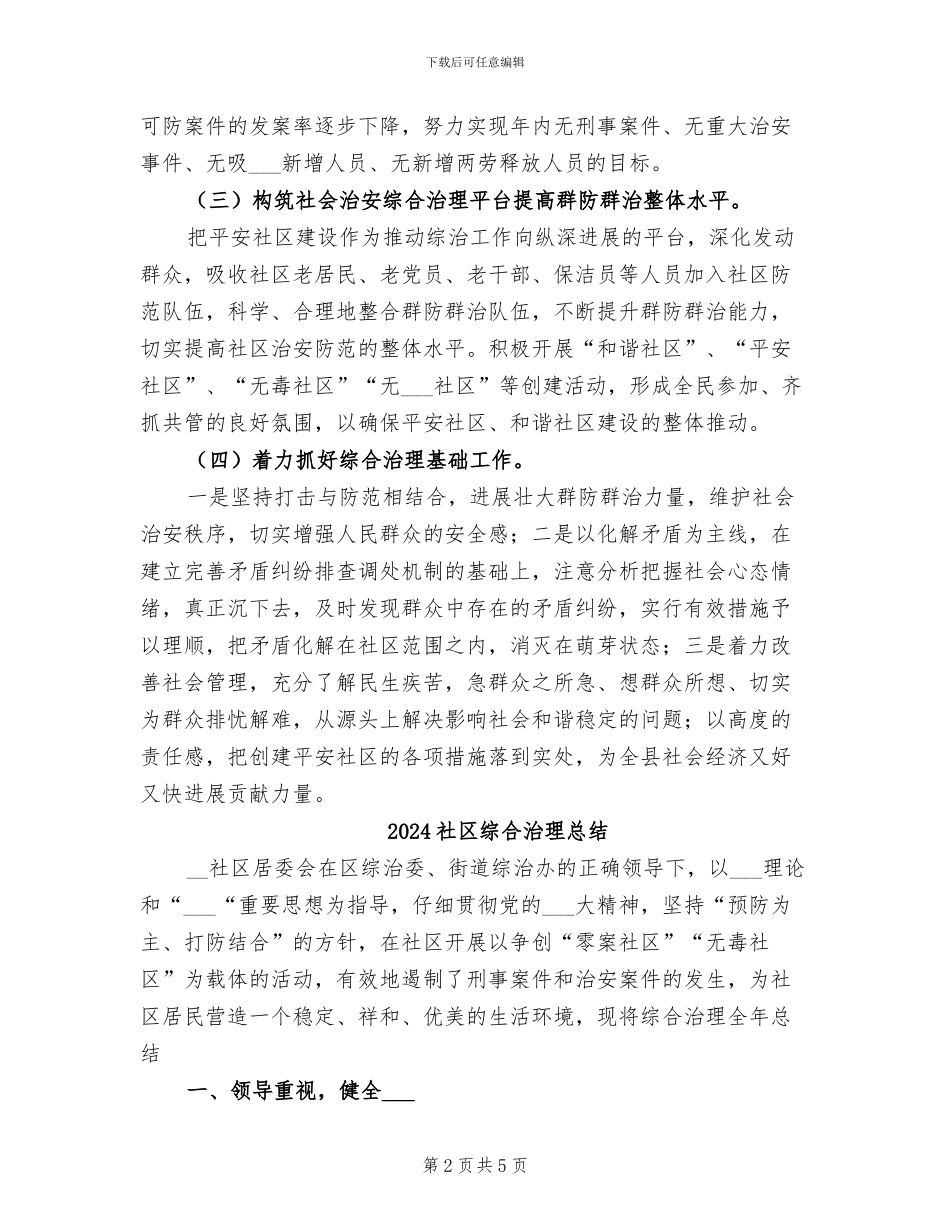 2024社区综合治理年终总结_第2页