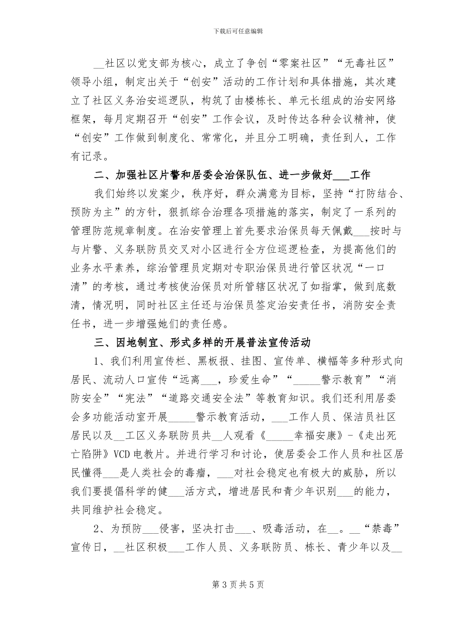 2024社区综合治理年终总结_第3页