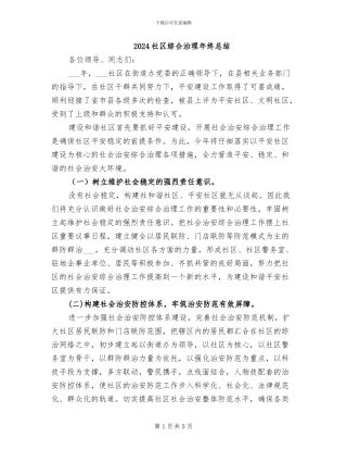 2024社区综合治理年终总结