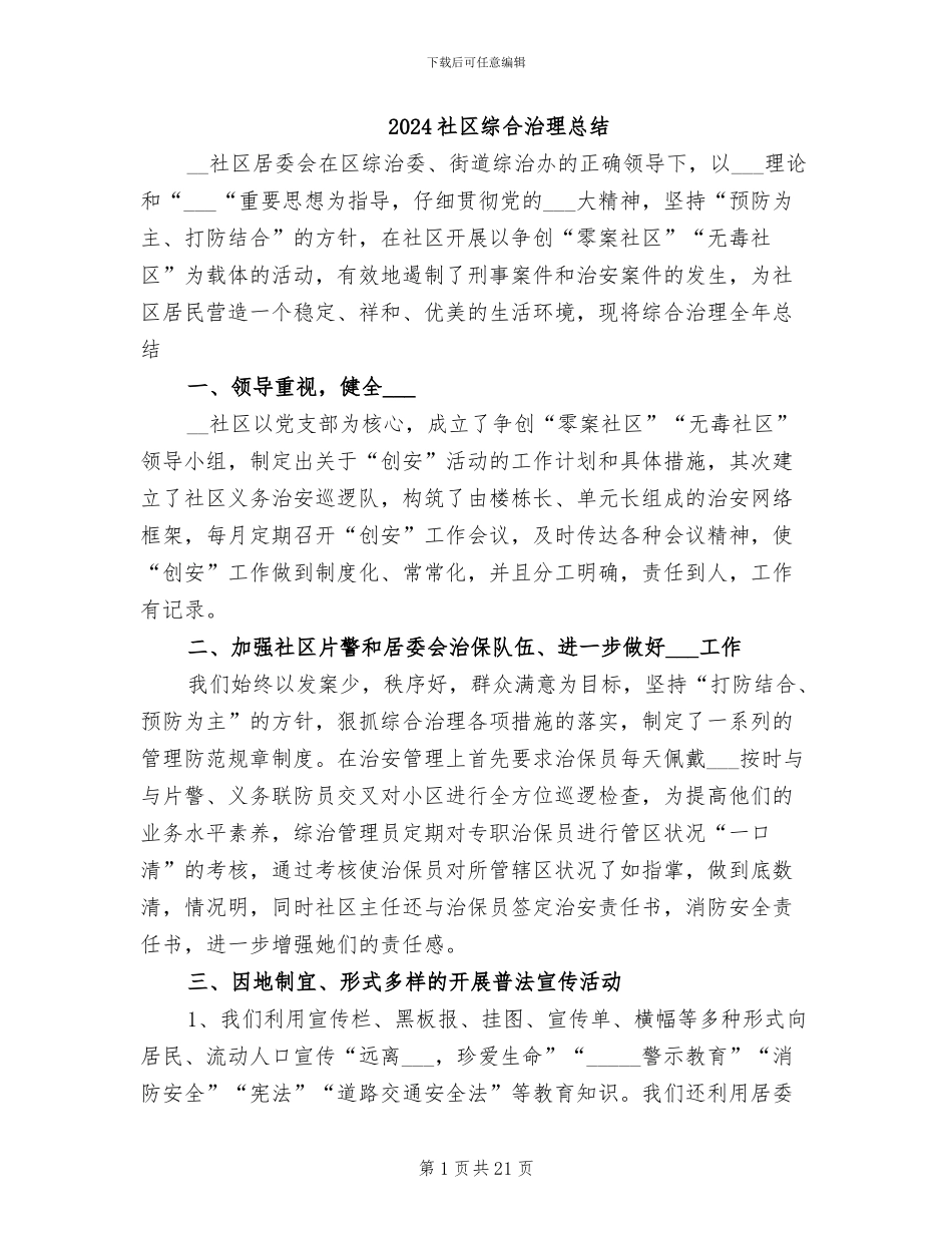 2024社区综合治理总结_第1页