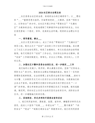 2024社区综合治理总结