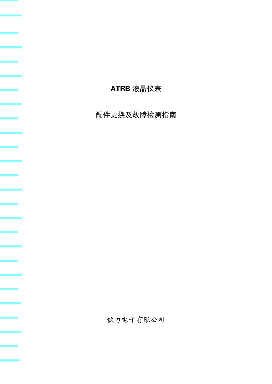 ATRB液晶仪表配件切换故障检测指南叉车资料_第1页