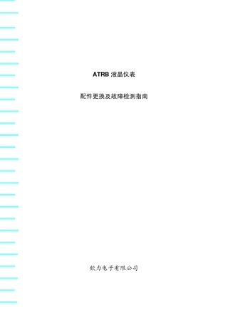 ATRB液晶仪表配件切换故障检测指南叉车资料