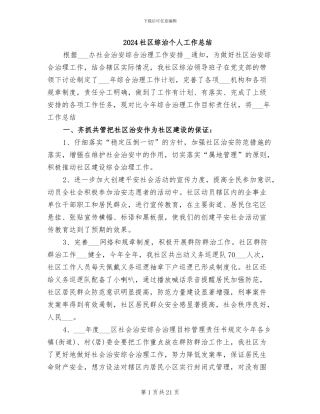 2024社区综治个人工作总结