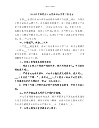 2024社区综治办社会治安综合治理工作总结