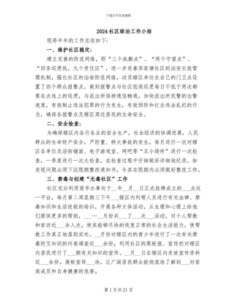 2024社区综治工作小结_第1页
