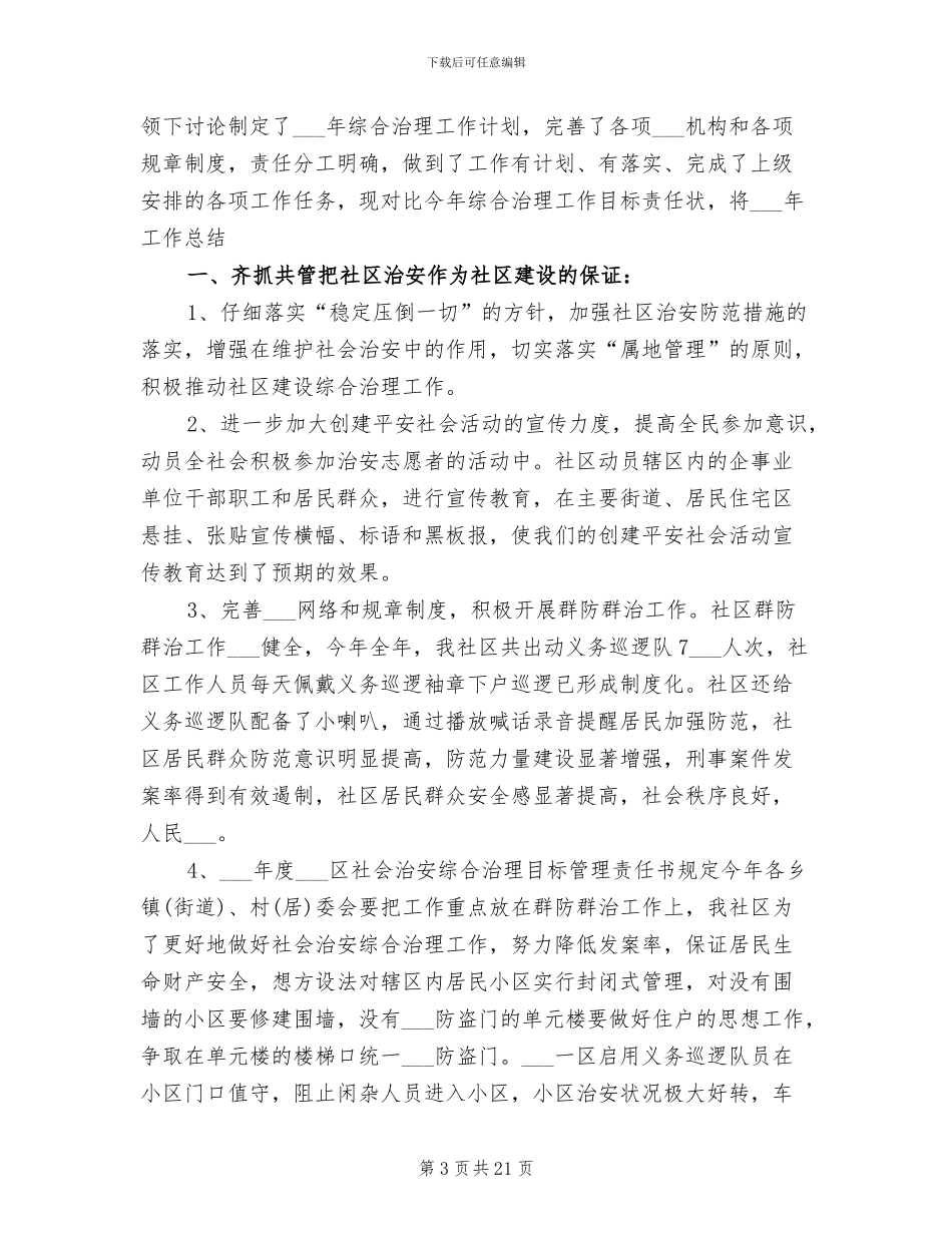 2024社区综治工作小结_第3页