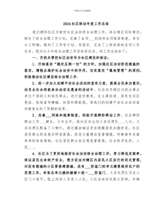 2024社区综治年度工作总结