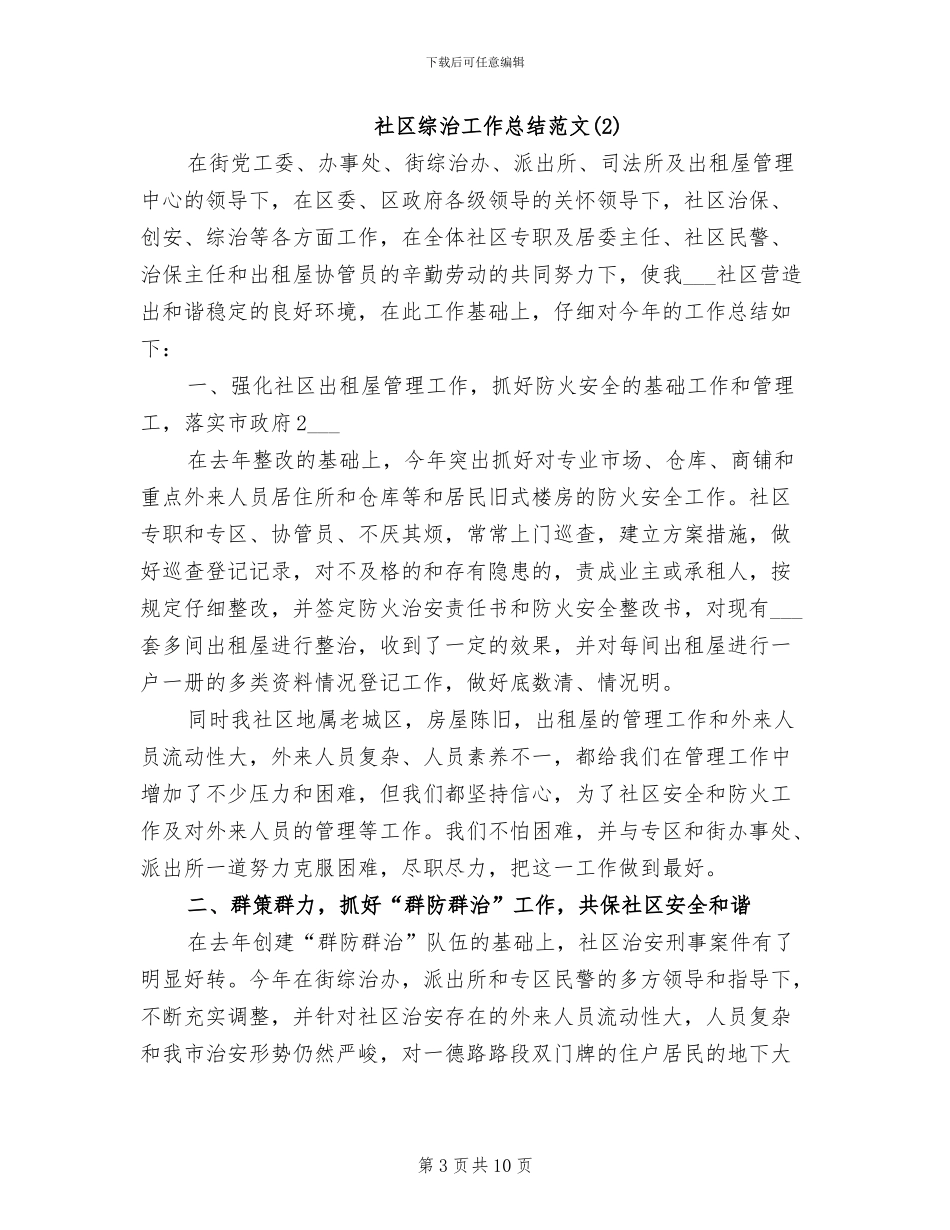 2024社区综治工作总结范文_第3页