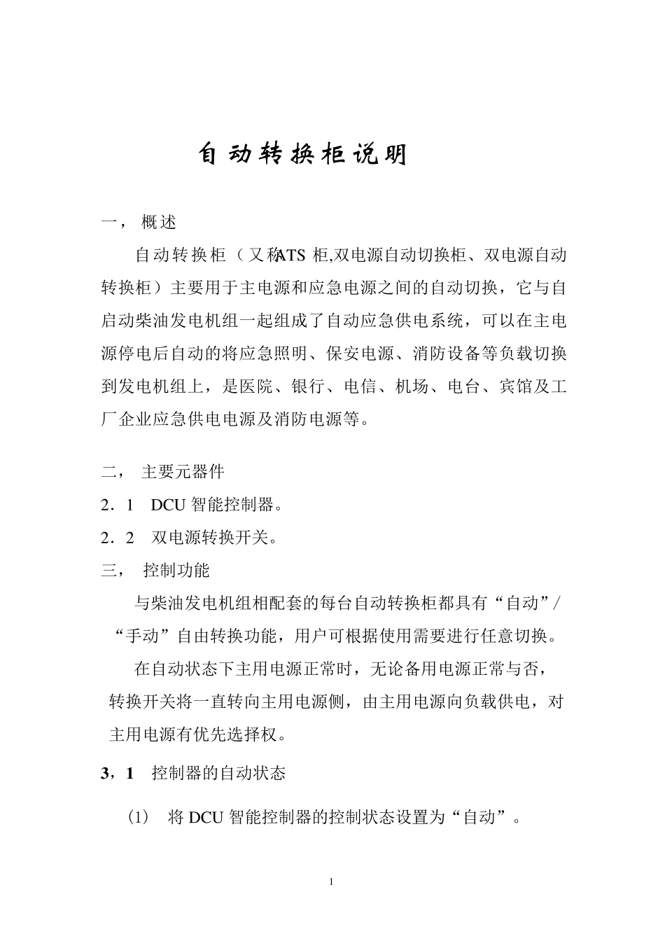 ATS柜操作说明书_第1页