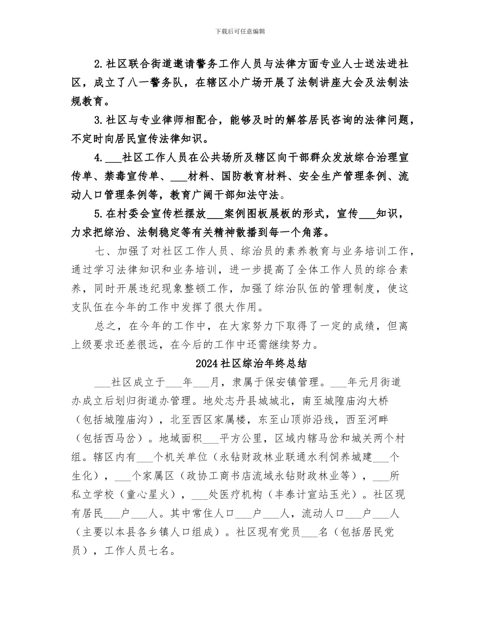 2024社区综治年终工作总结_第3页