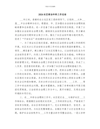 2024社区综治年终工作总结