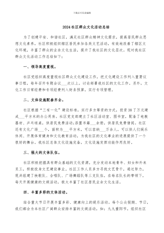 2024社区群众文化活动总结