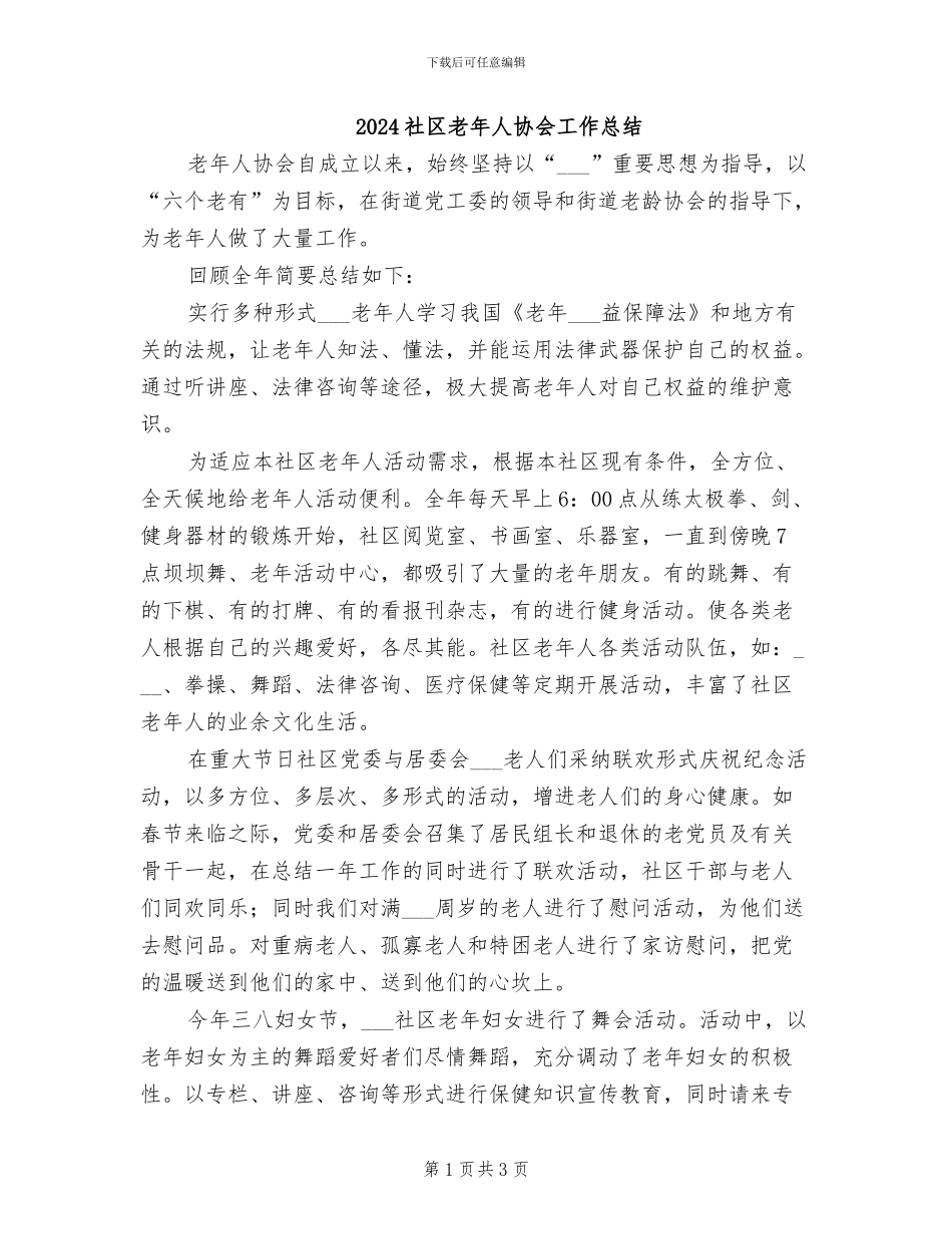 2024社区老年人协会工作总结_第1页
