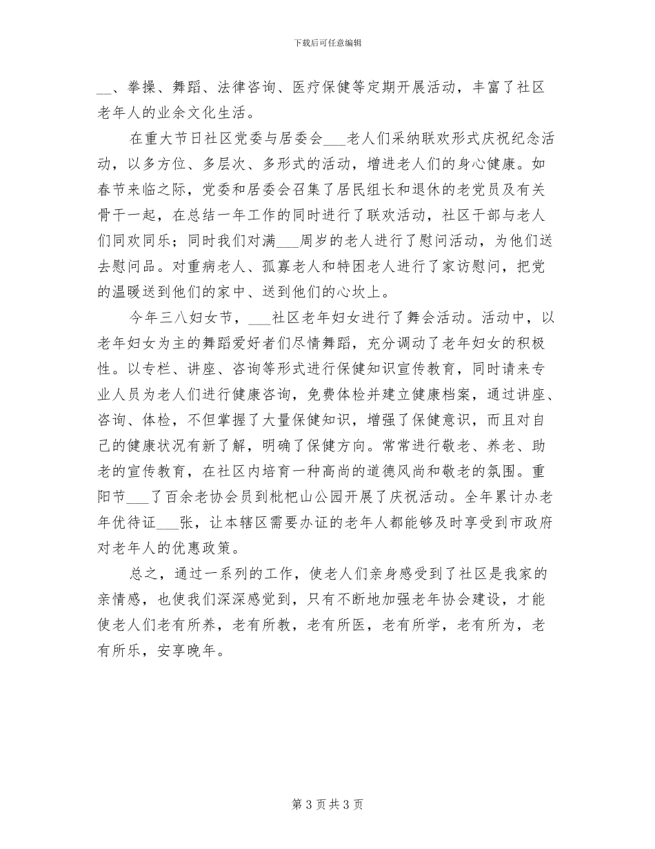 2024社区老年人协会工作总结_第3页
