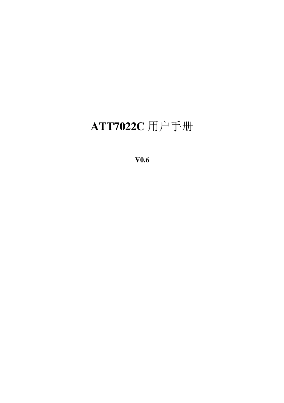 ATT7022C用户手册v0.6_第1页