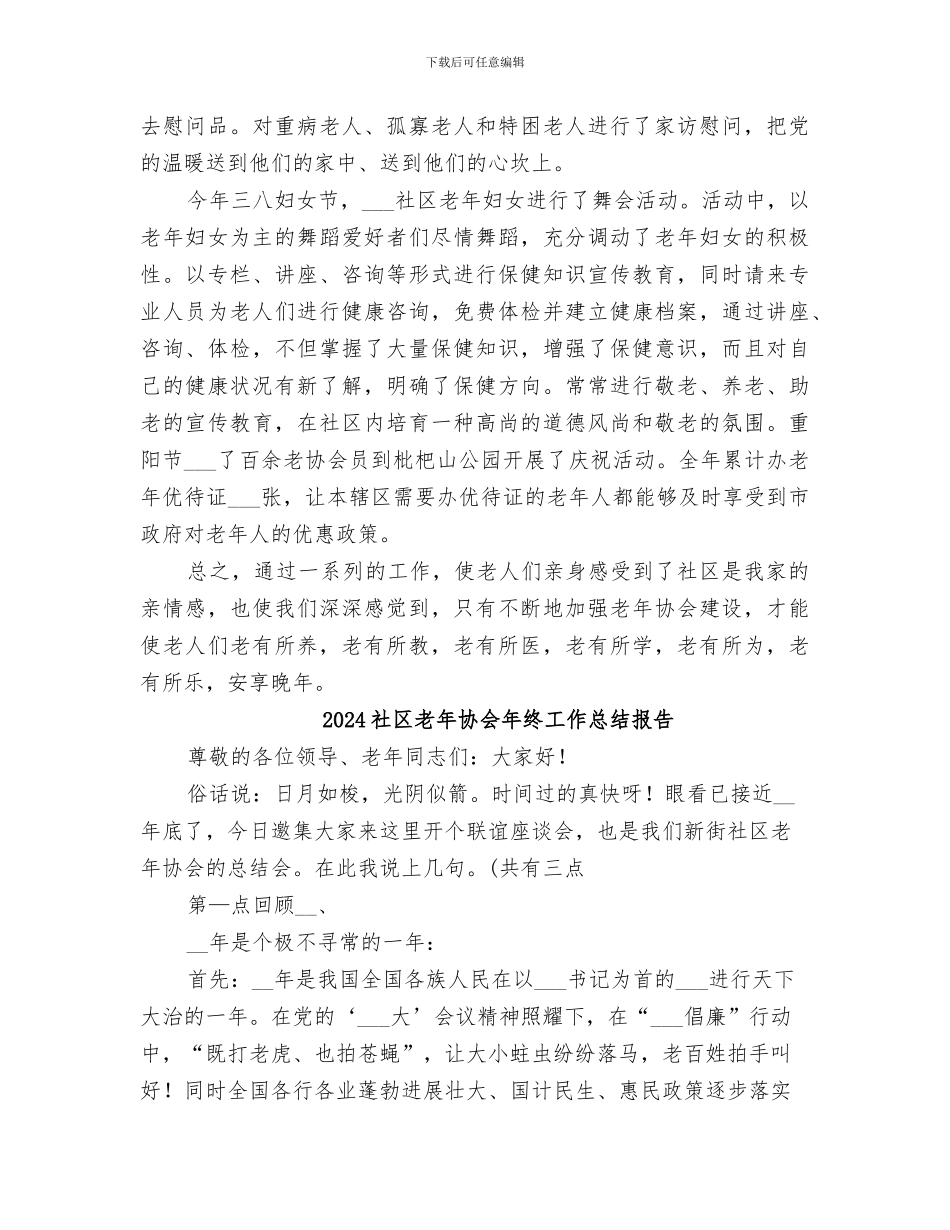 2024社区老年协会工作总结_第3页