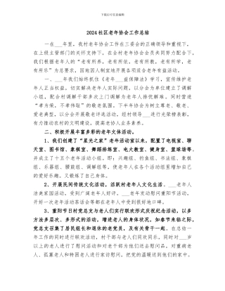 2024社区老年协会工作总结