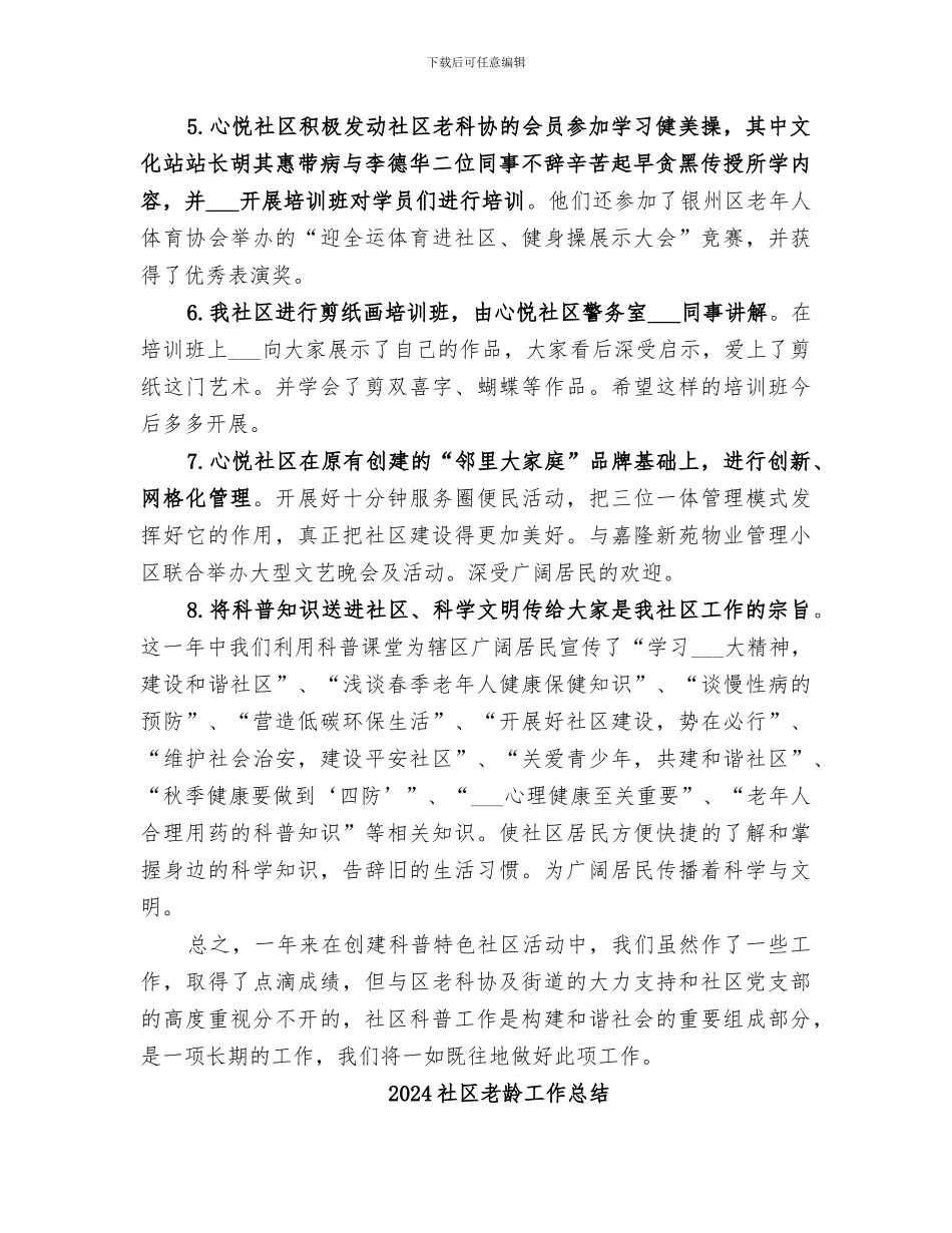 2024社区老科协工作总结范文_第2页