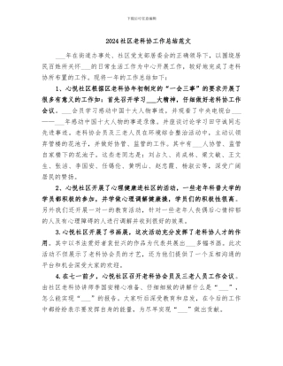 2024社区老科协工作总结范文