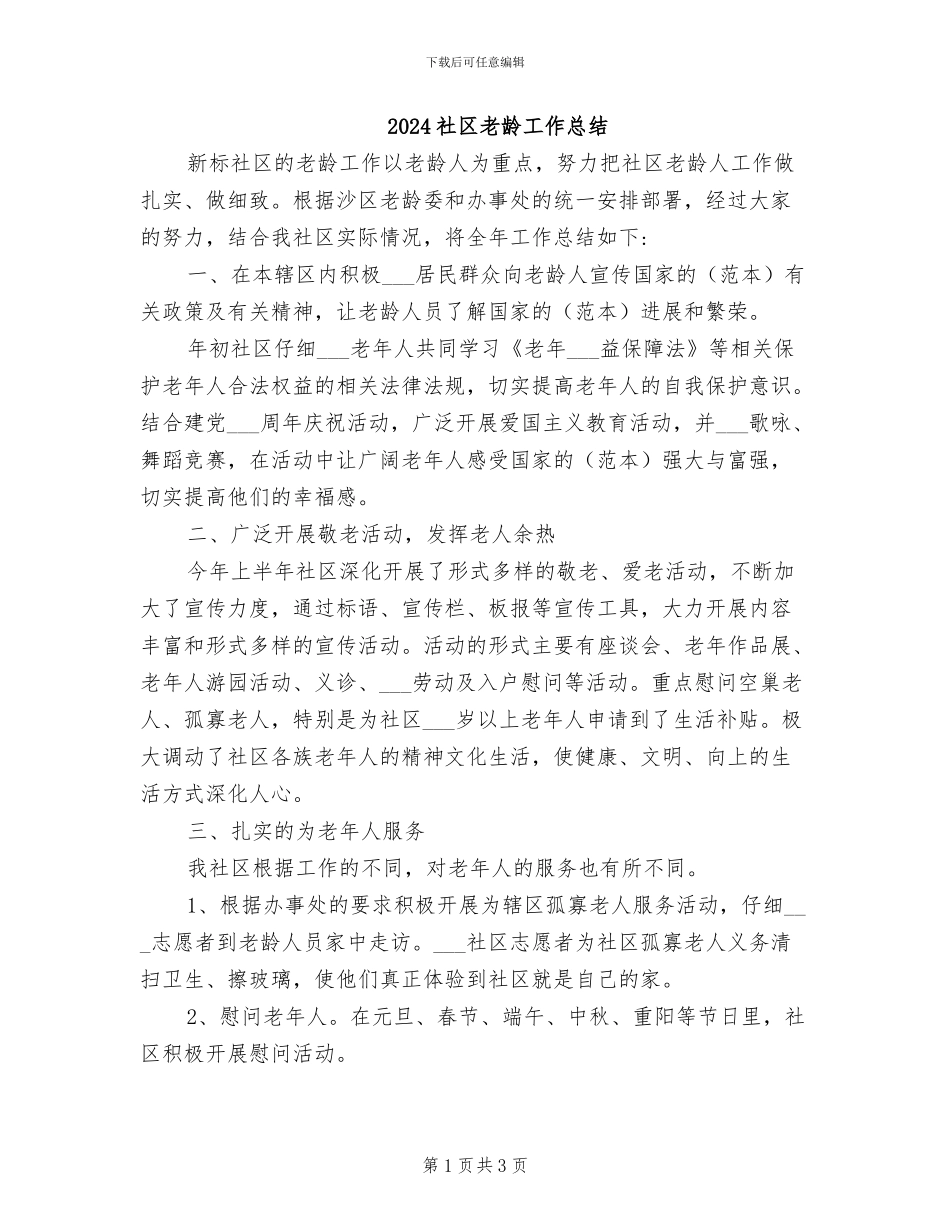 2024社区老龄工作总结_第1页