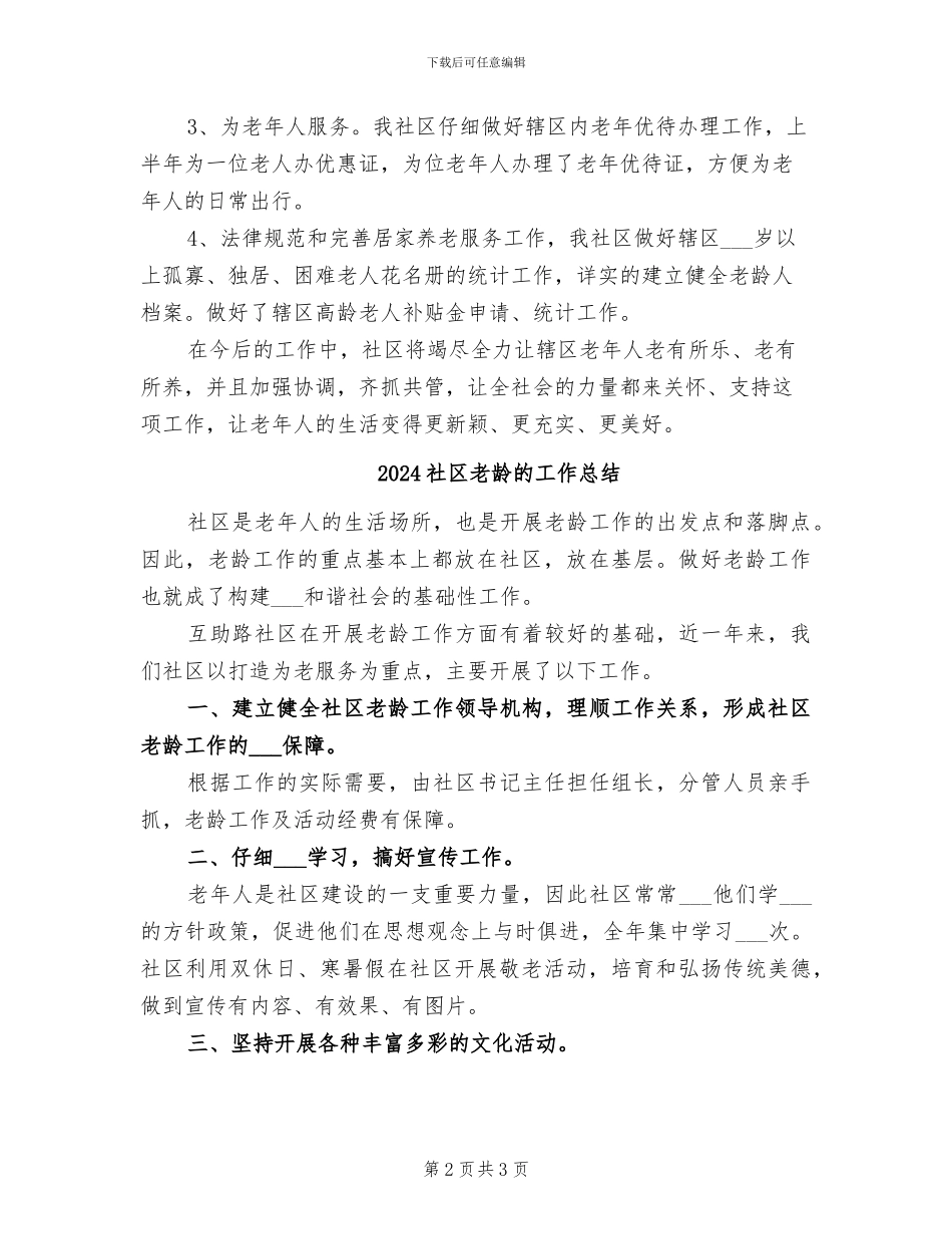 2024社区老龄工作总结_第2页