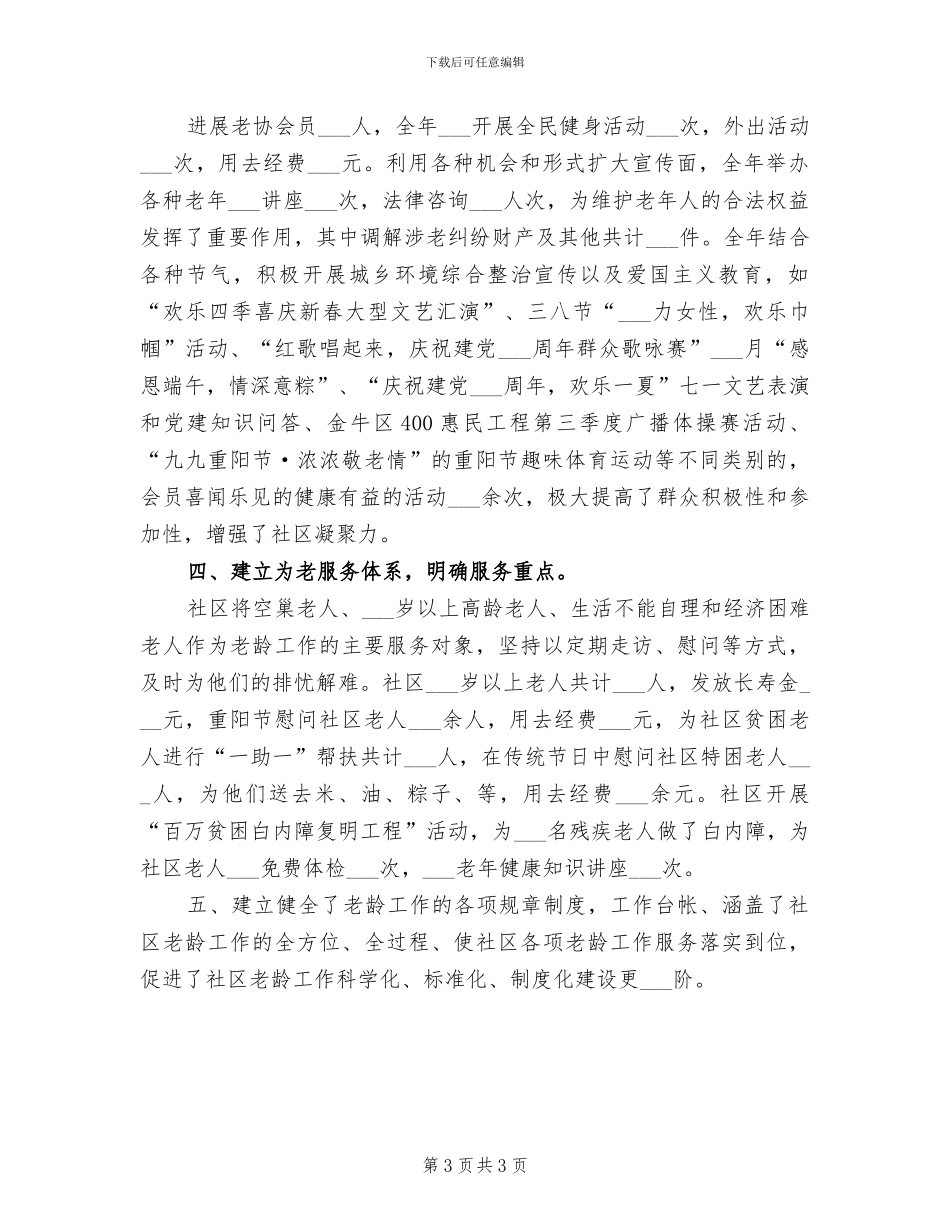 2024社区老龄工作总结_第3页