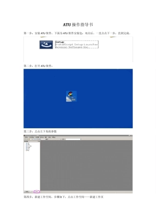 ATU操作指导书