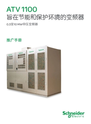 ATV1100中压变频器产品目录
