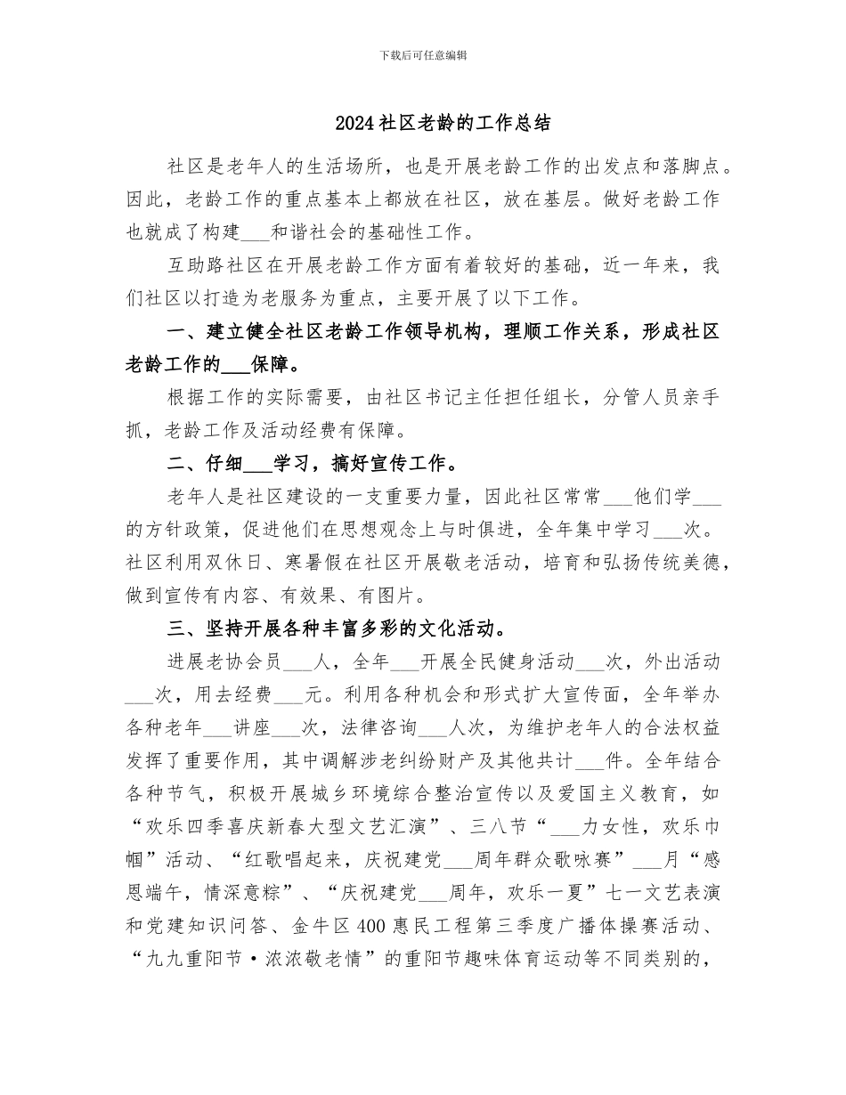 2024社区老龄的工作总结_第1页