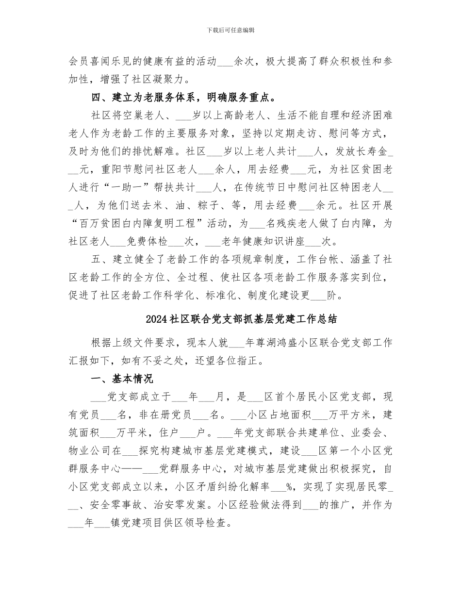 2024社区老龄的工作总结_第2页