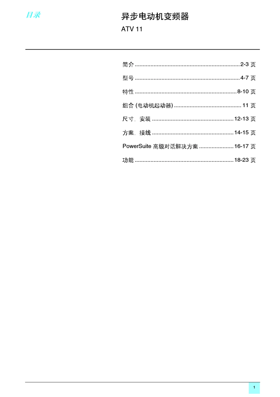 ATV11系列灵巧型变频器_第3页