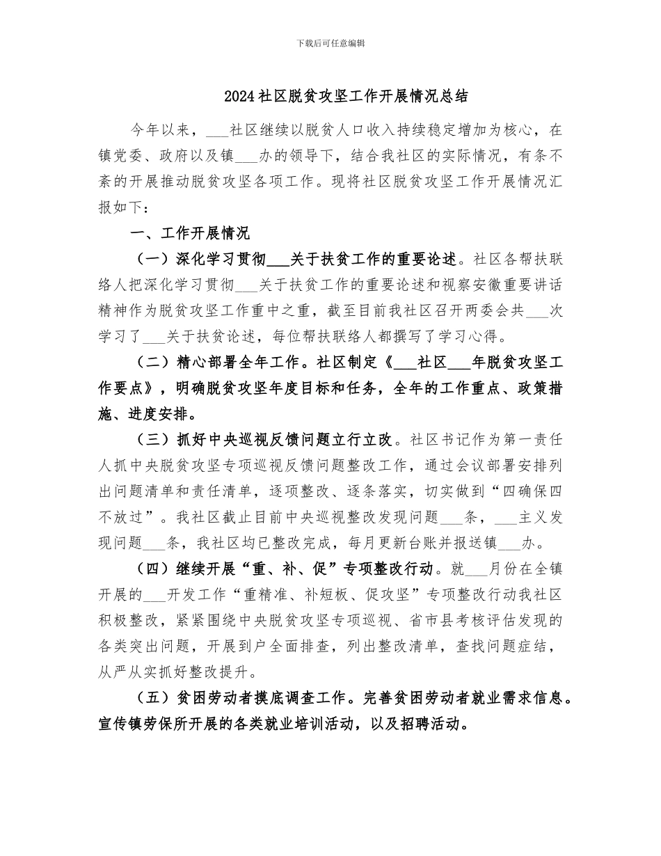 2024社区脱贫攻坚工作开展情况总结_第1页