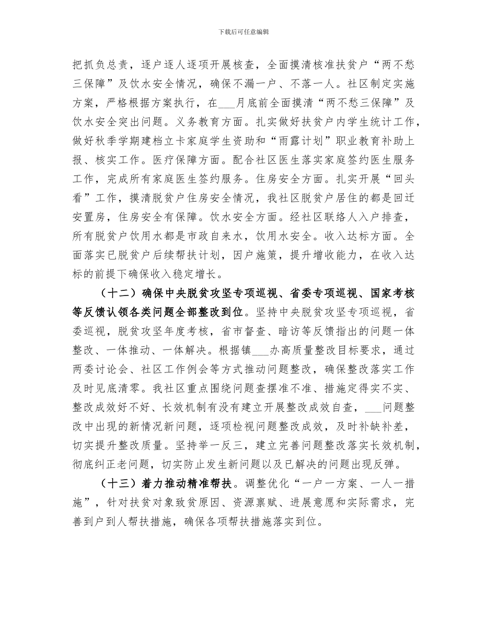 2024社区脱贫攻坚工作开展情况总结_第3页