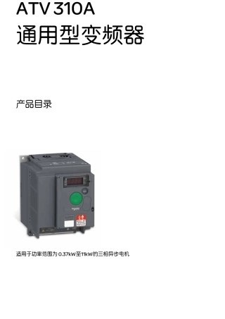 ATV310A通用型变频器