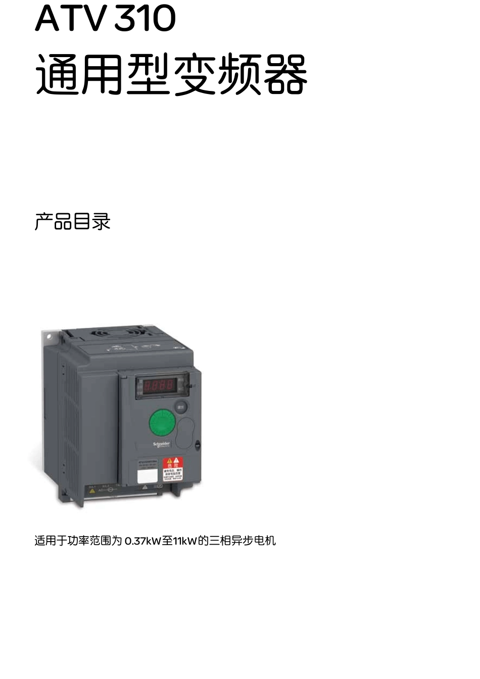 ATV310变频器产品目录_第1页