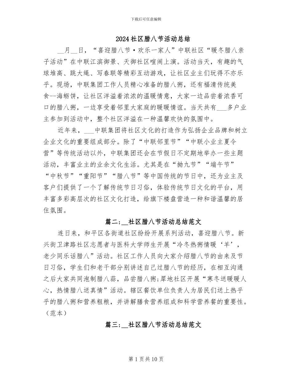 2024社区腊八节活动总结_第1页