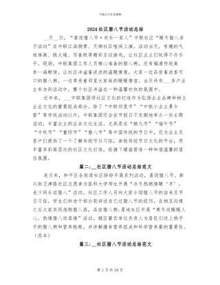 2024社区腊八节活动总结