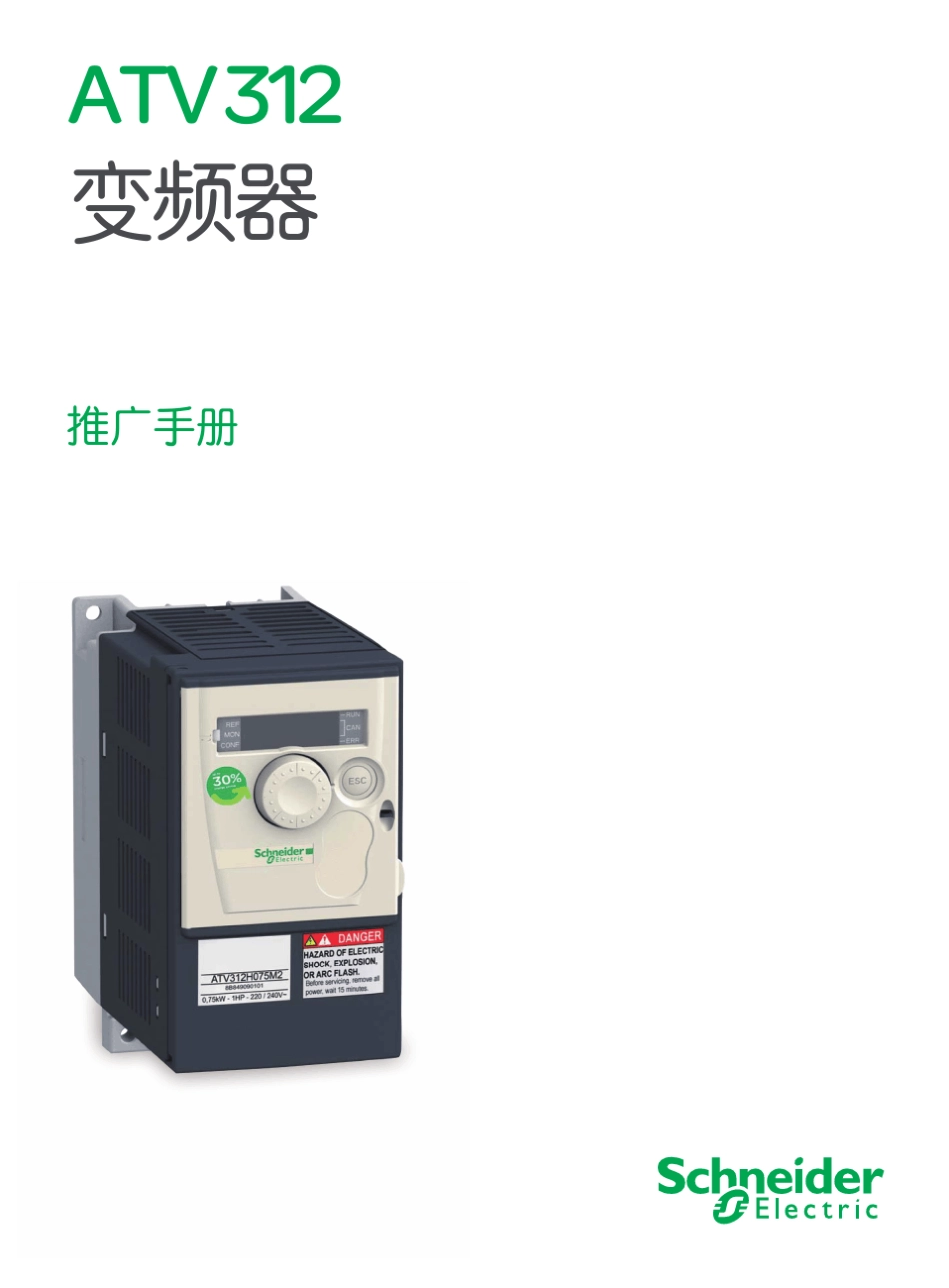 atv312推广手册_第1页