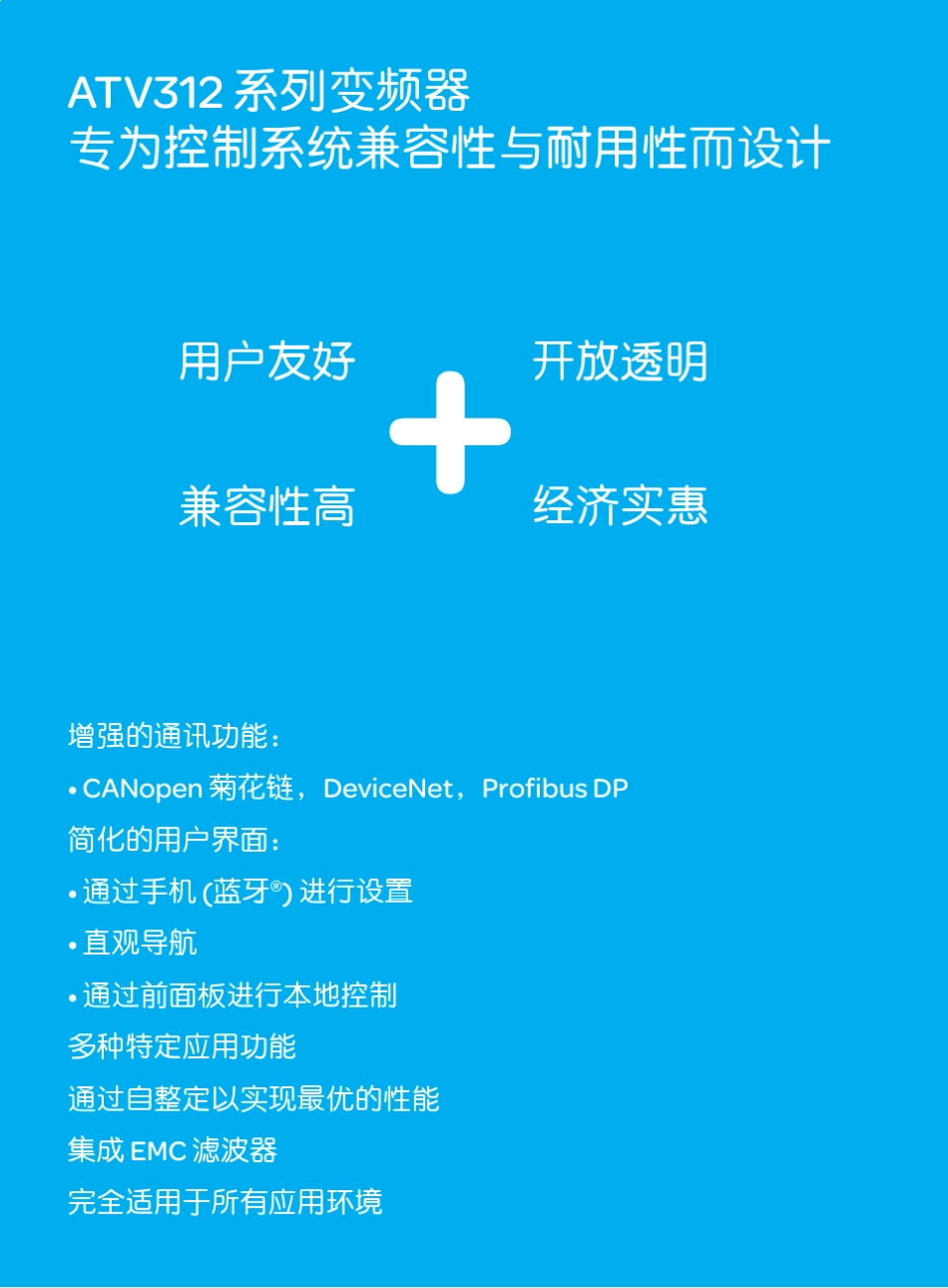 atv312推广手册_第2页