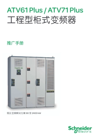 ATV61+ATV71+工程柜式变频器推广手册