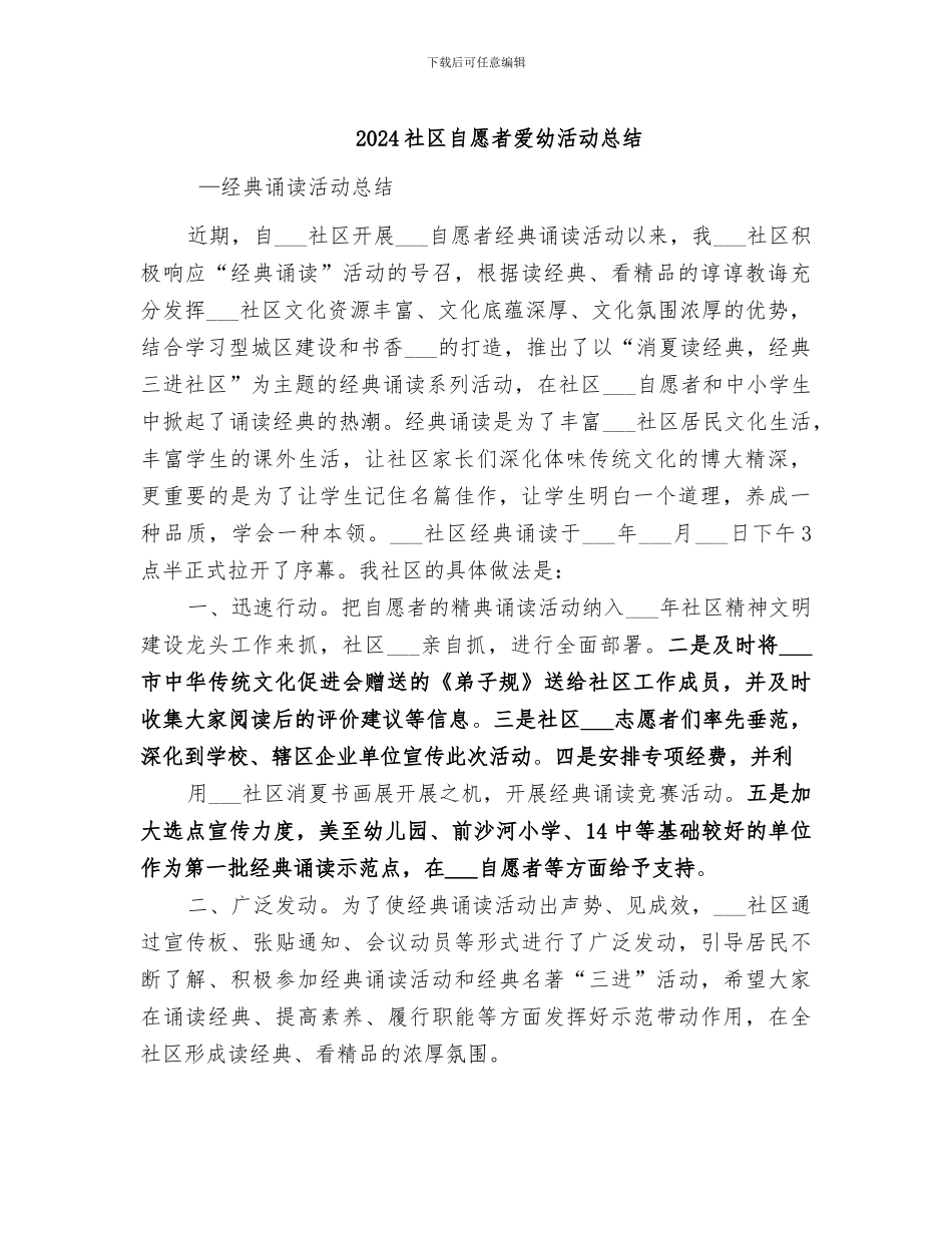 2024社区自愿者爱幼活动总结_第1页