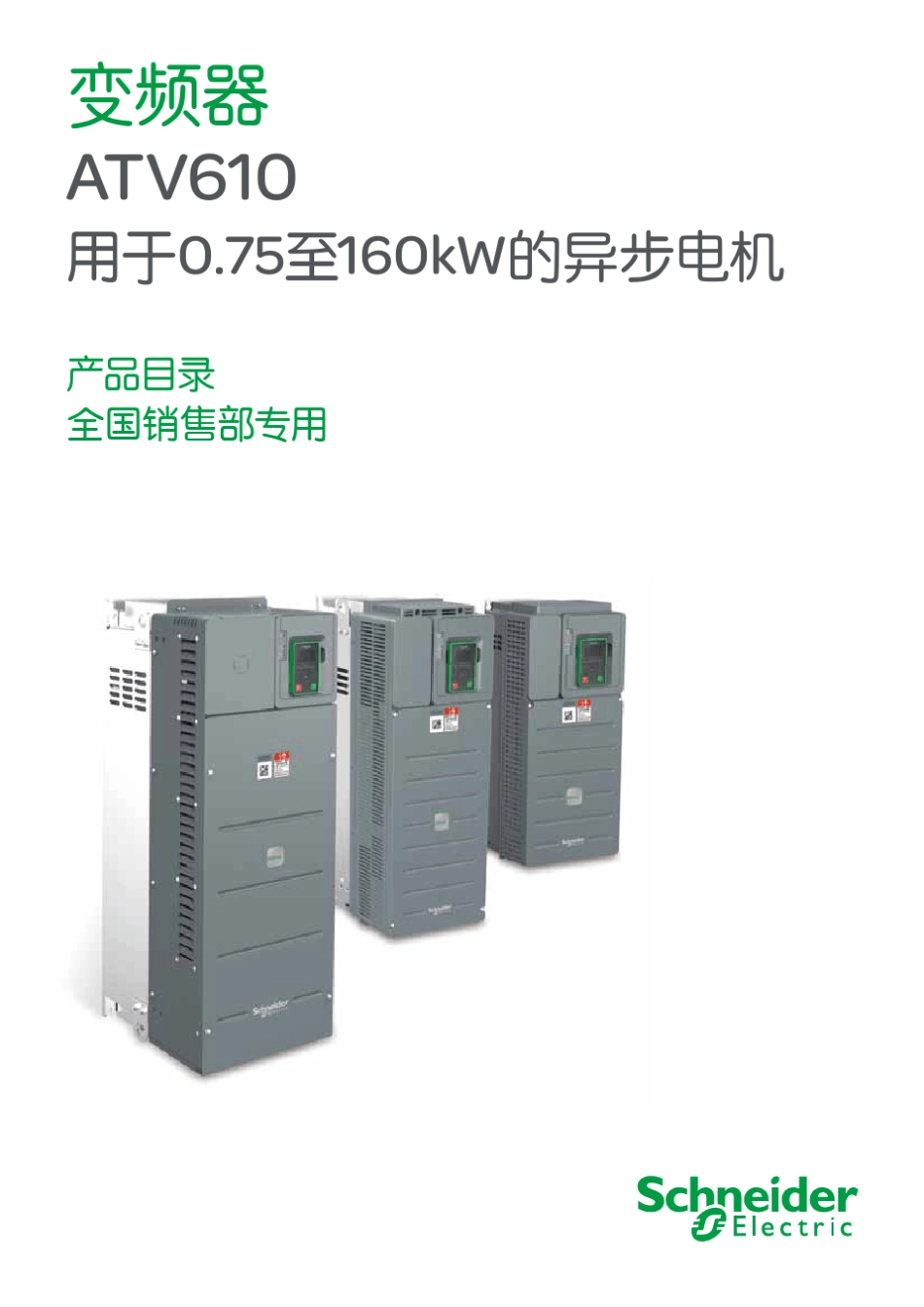 ATV610变频器中文样本_第1页