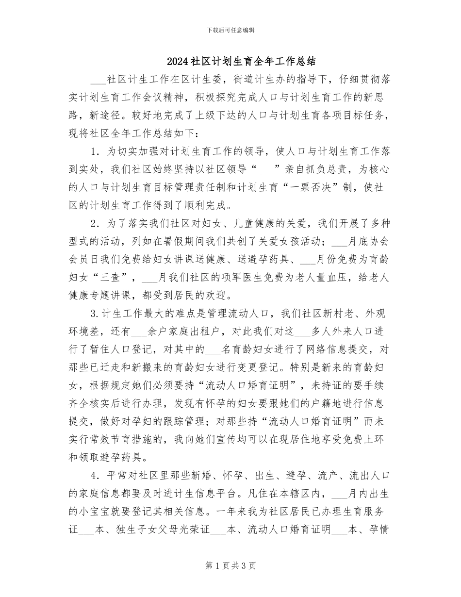2024社区计划生育全年工作总结_第1页