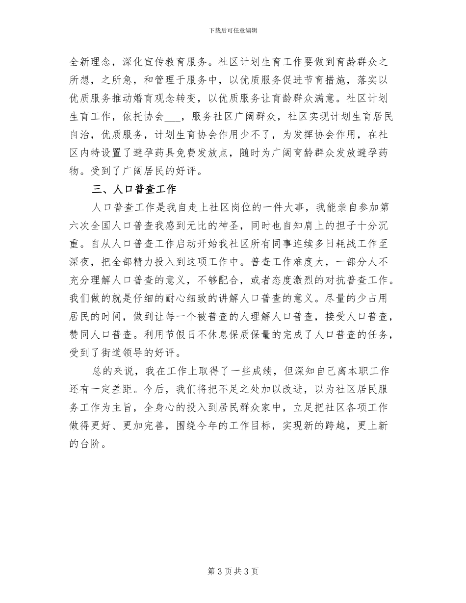 2024社区计划生育全年工作总结_第3页