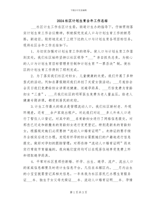 2024社区计划生育全年工作总结