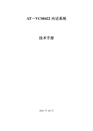 ATVCS0422内话系统技术手册