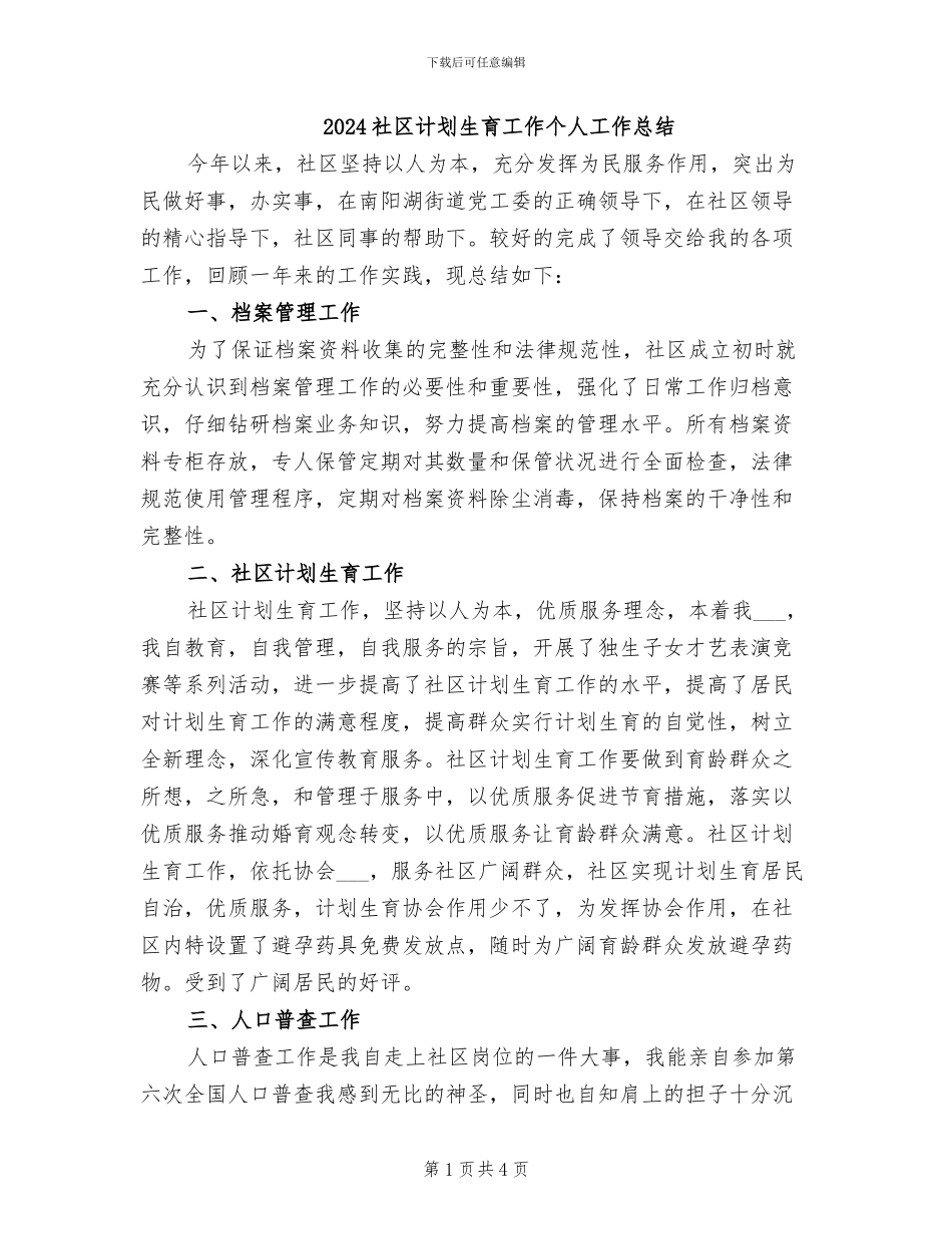 2024社区计划生育工作个人工作总结_第1页