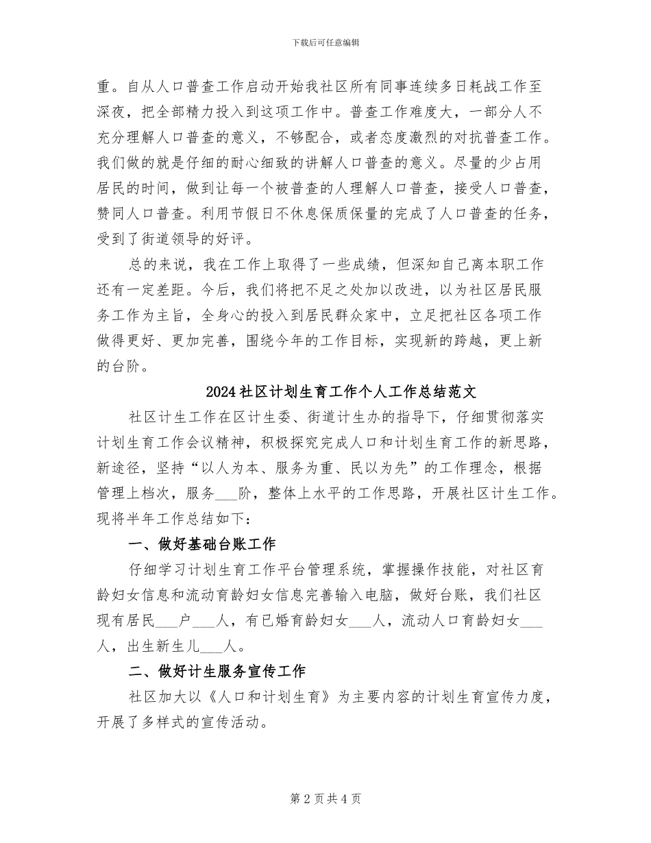 2024社区计划生育工作个人工作总结_第2页