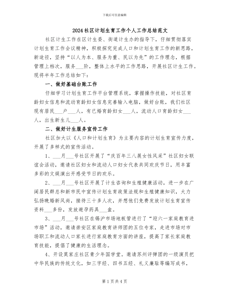 2024社区计划生育工作个人工作总结范文_第1页
